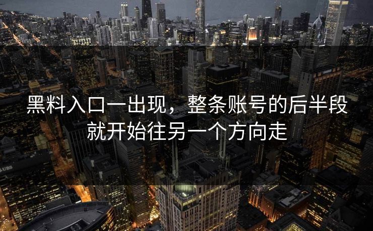 黑料入口一出现,整条账号的后半段就开始往另一个方向走
