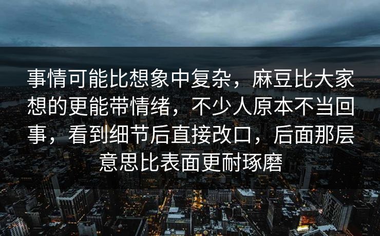 事情可能比想象中复杂,麻豆比大家想的更能带情绪,不少人原本不当回事,看到细节后直接改口,后面那层意思比表面更耐琢磨 事情可能比想象中复杂,麻豆比大家想的更能带情绪,不少人原本不当回事,看到细节后直接改口,后面那层意思比表面更耐琢磨